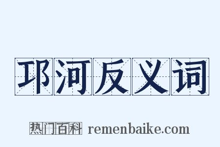 邛河反义词是什么意思的图片